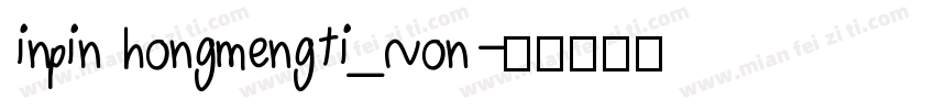 inpin hongmengti_Non字体转换